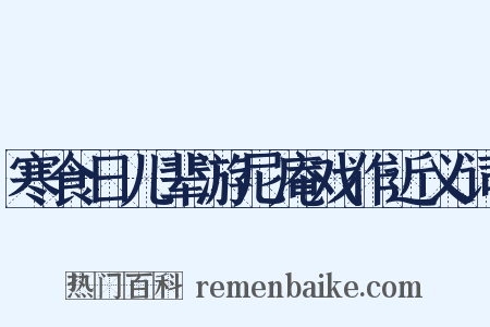 寒食日儿辈游尼庵戏作近义词是什么意思的图片